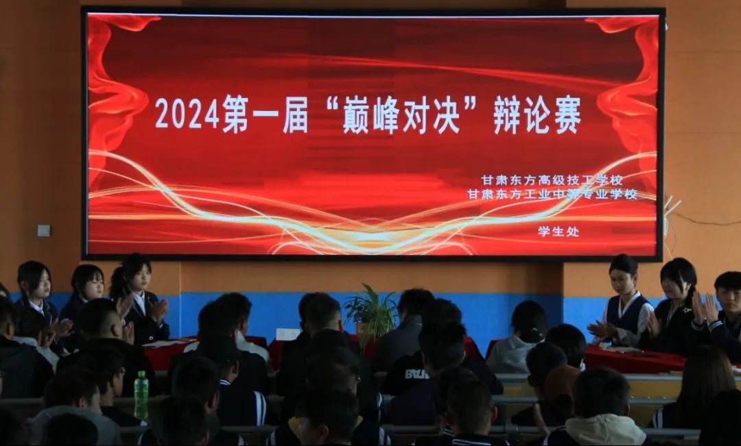 思辨燃青春 “反正”都精彩——2024年“巔峰對(duì)決”辯論賽